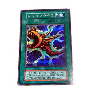 初期 遊戯王カード ドラゴンを呼ぶ笛 魔法カード