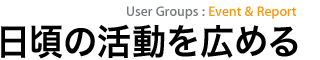 日頃の活動を広める