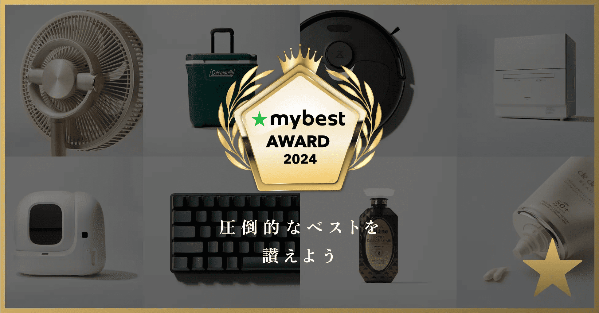 月間3,000万人が利用するマイベストが今年7,591商品検証して選んだ「mybest AWARD 2024」を発表