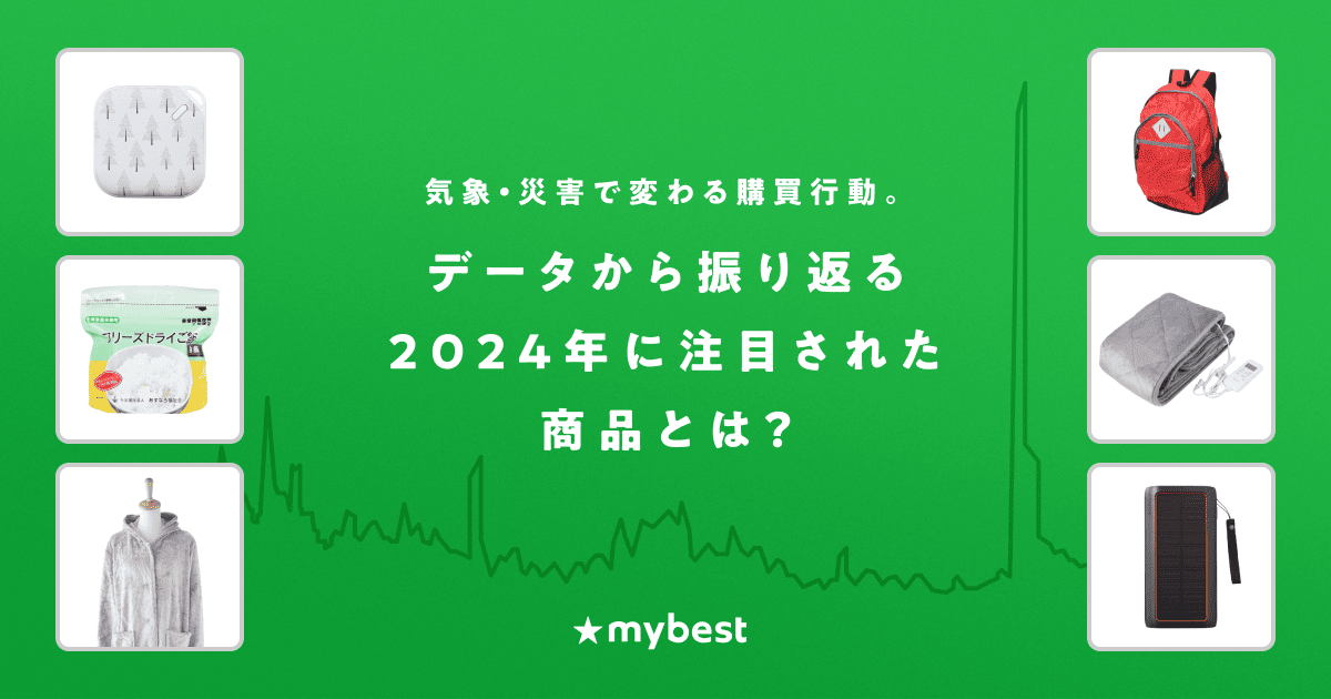 気象・災害で変わる消費行動。データから振り返る2024年に注目された商品とは