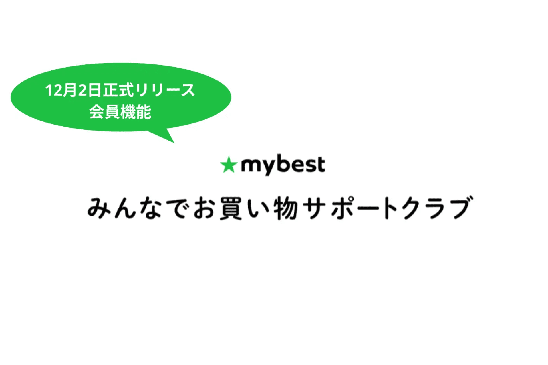 新機能「みんなでお買い物サポートクラブ」を正式リリース