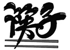 Logo China Restaurant Chop-Stick