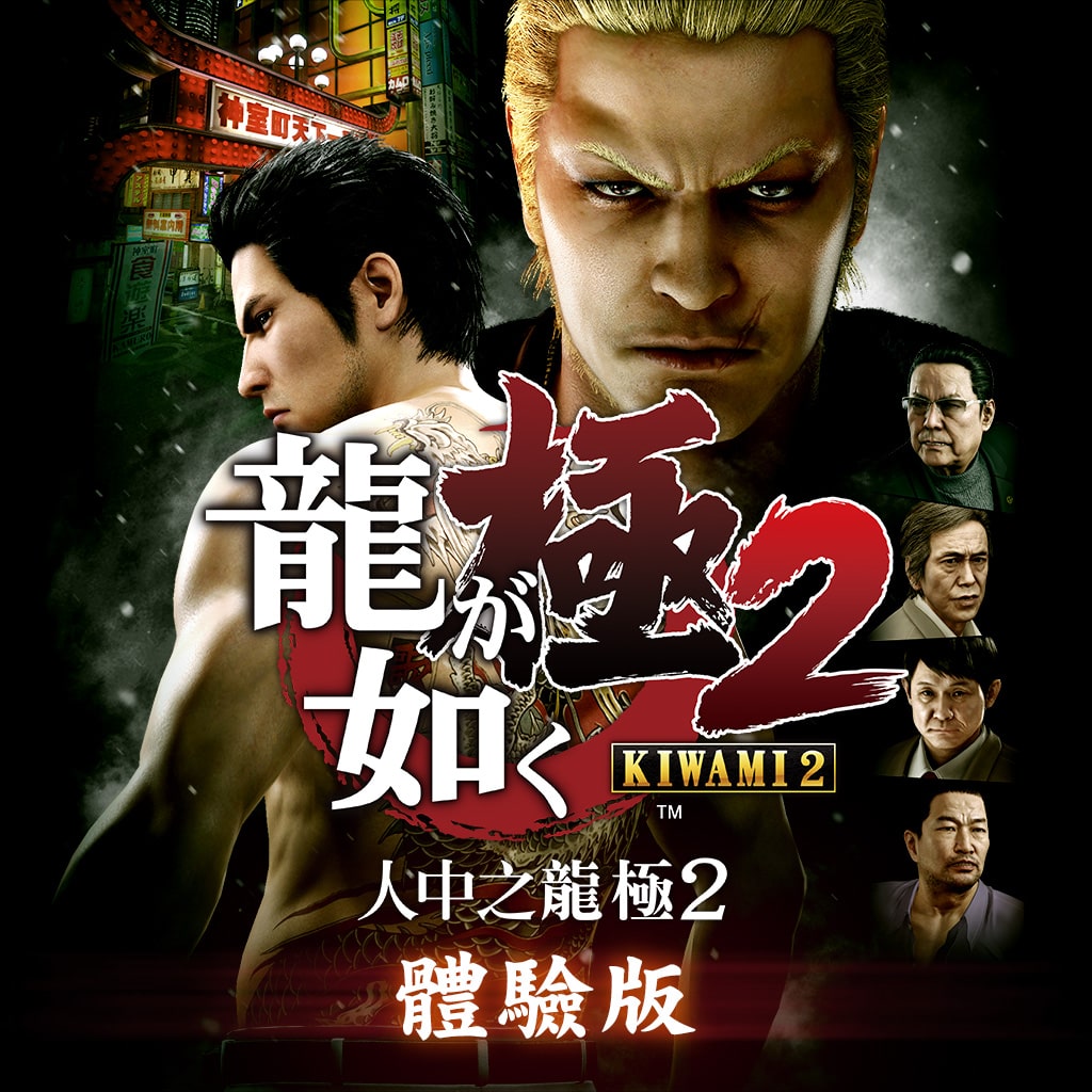 Ryu Ga Gotoku KIWAMI2 DEMO (Chinese Ver.)