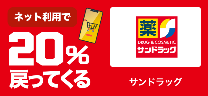 サンドラッグe-shopでPayPayが利用可能に