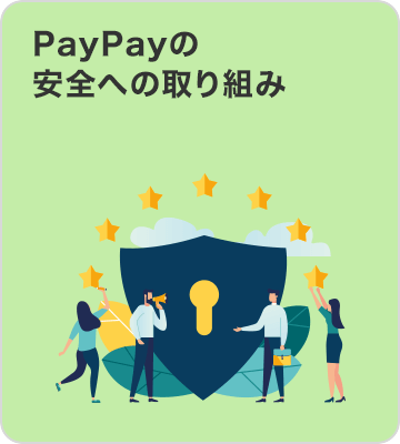 PayPayの安全への取り組み