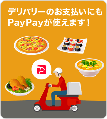 デリバリーのお支払いにもPayPayが使えます！