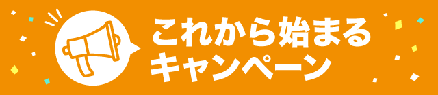 これから始まるキャンペーン