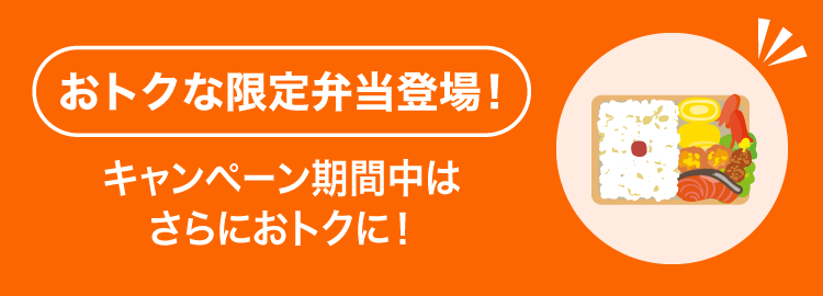 おトクな限定弁当登場！キャンペーン期間中はさらにおトクに！