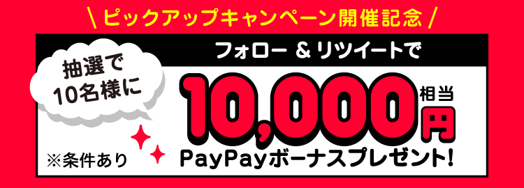 ピックアップキャンペーン開催記念|フォロー＆リツイートで抽選で10名様に10,000円相当PayPayボーナスプレゼント！|※ 条件あり