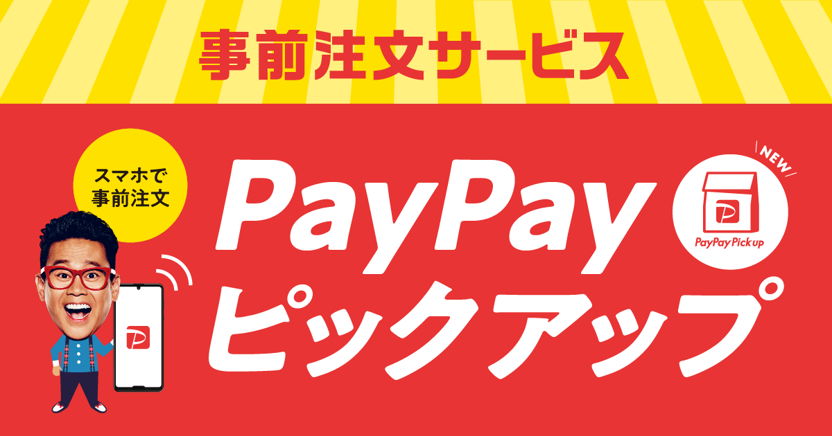 事前注文サービス スマホで事前注文 PayPayピックアップ