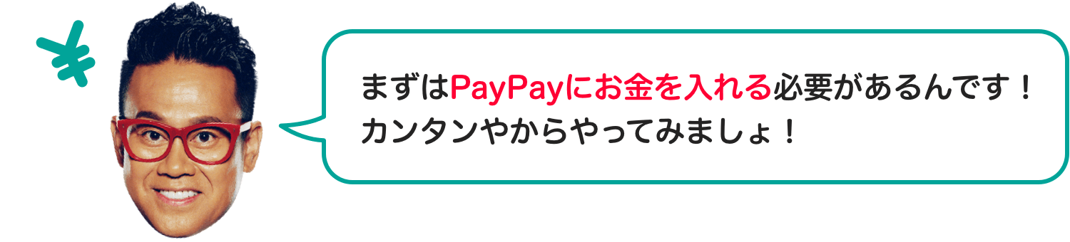 まずはPayPayにお金を入れる必要があるんです！カンタンやからやってみましょ！