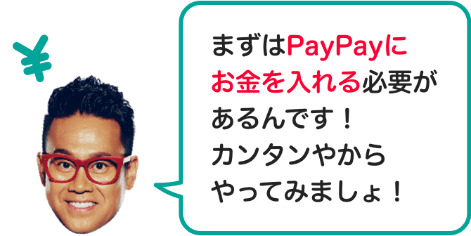 まずはPayPayにお金を入れる必要があるんです！カンタンやからやってみましょ！