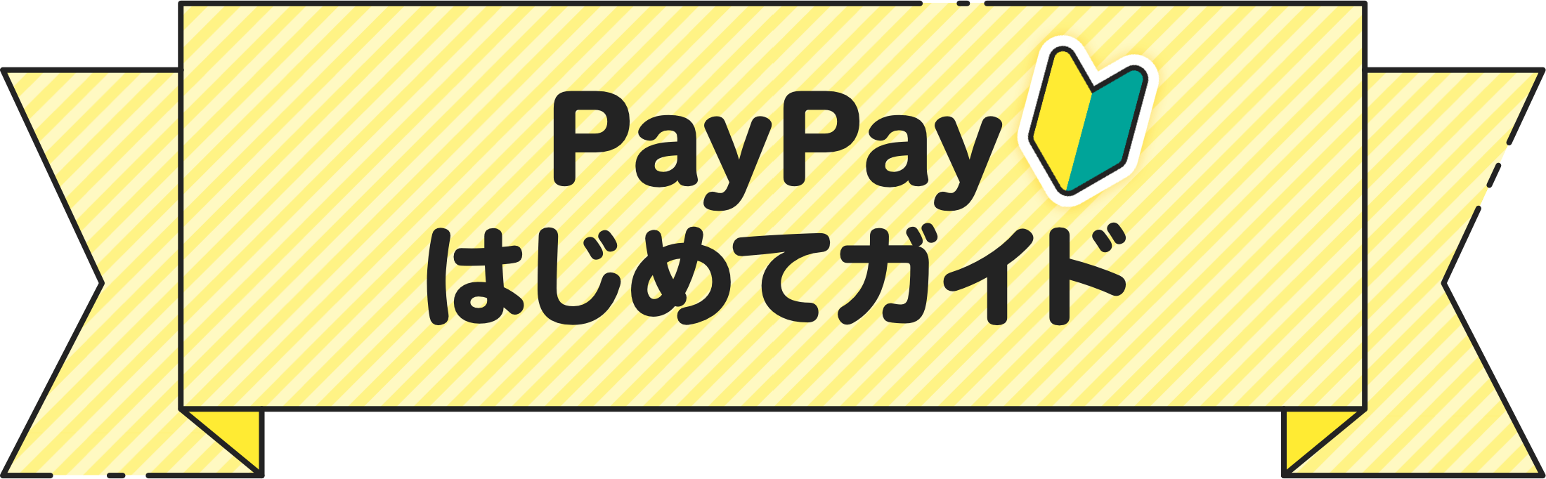 PayPayはじめてガイド