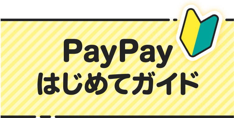 PayPayはじめてガイド