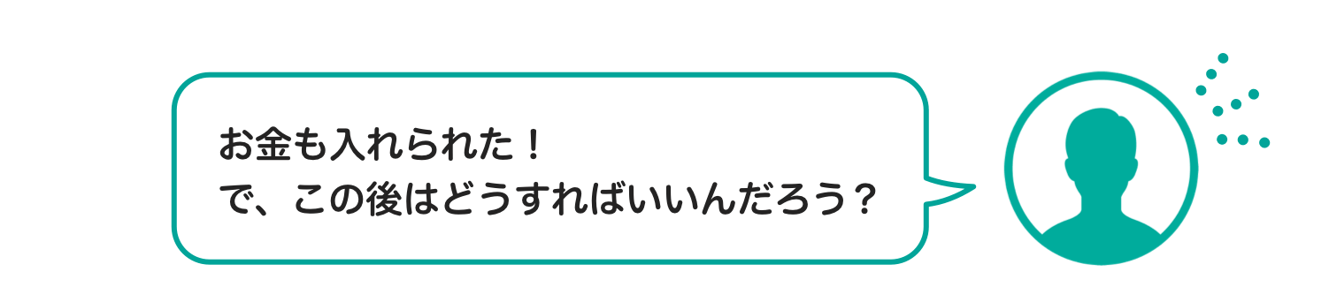 お金も入れられた！で、この後はどうすればいいんだろう？