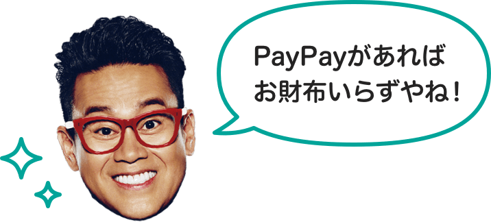 PayPayがあればお財布いらずやね！