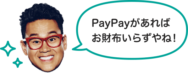 PayPayがあればお財布いらずやね！