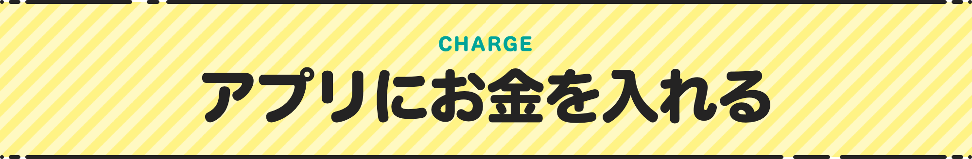 CHARGE アプリにお金を入れる