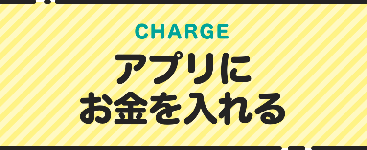 CHARGE アプリにお金を入れる