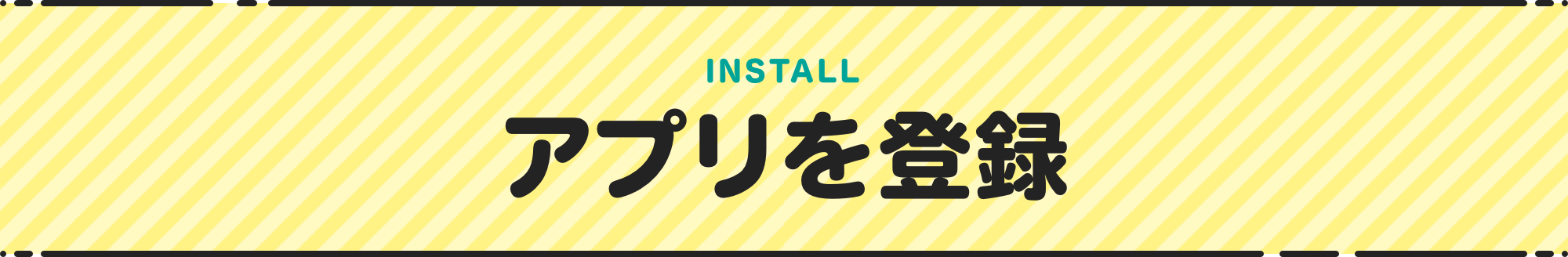 INSTALL アプリを登録