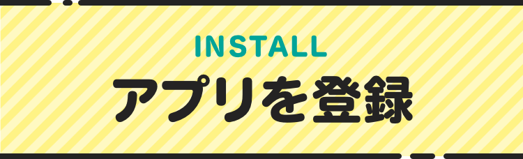 INSTALL アプリを登録