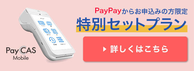 PayPayからお申込みの方限定 特別セットプラン