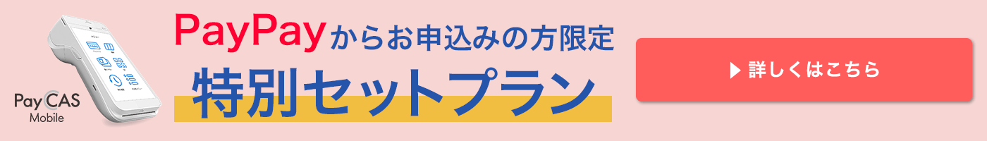 PayPayからお申込みの方限定 特別セットプラン