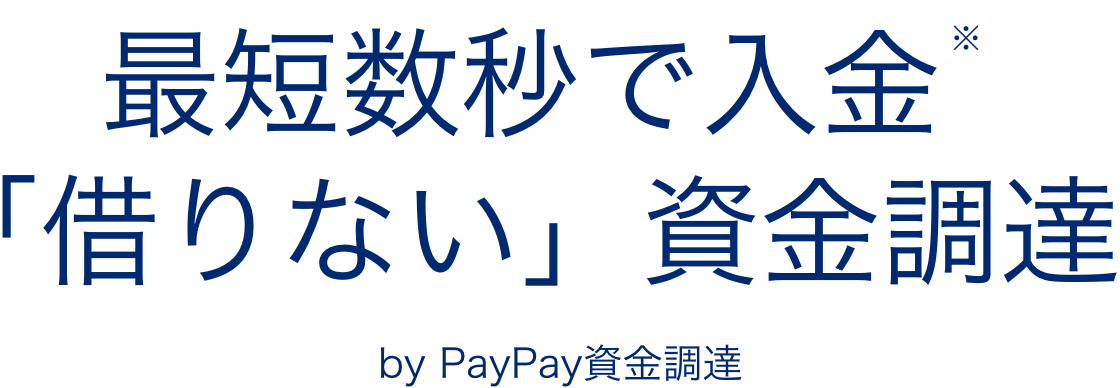 【最短数秒で入金（※）「借りない」資金調達】by PayPay資金調達