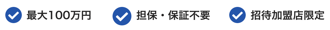 最大100万円/担保・保証不要/招待加盟店限定