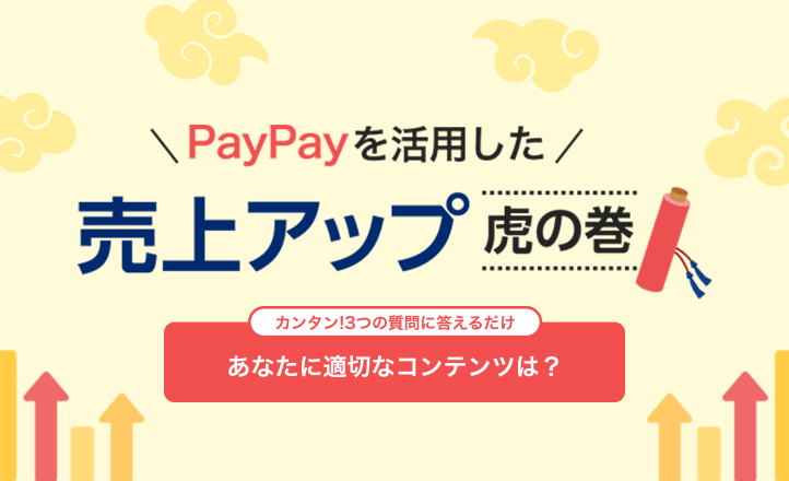 PayPayを活用した売上アップ 虎の巻