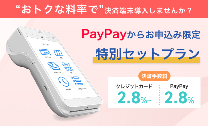 “おトクな料率で”決済端末導入しませんか？【PayPayからのお申込み限定】特別セットプラン