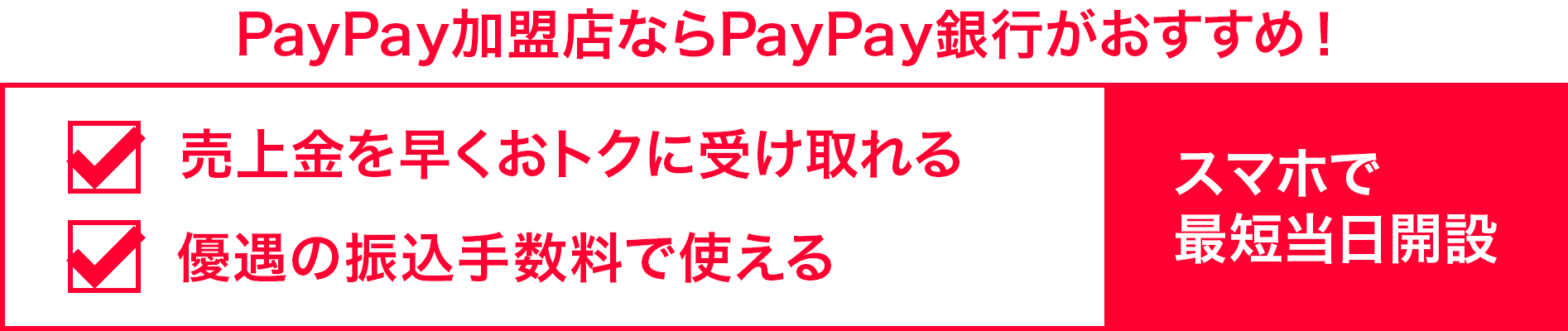 PayPay銀行新規口座開設