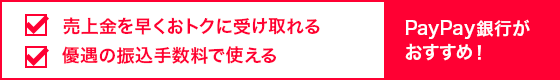 PayPay銀行新規口座開設