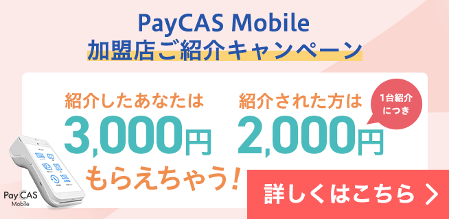 PayCAS Mobile加盟店ご紹介キャンペーン