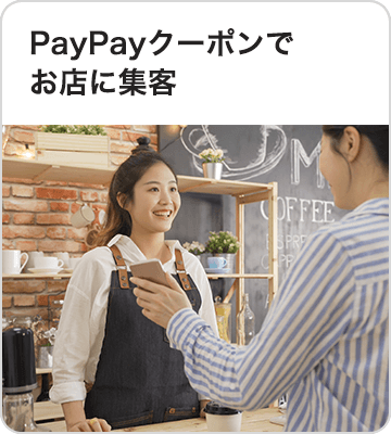 PayPayクーポンでお店に集客