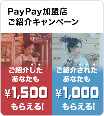 PayPay加盟店ご紹介キャンペーン！