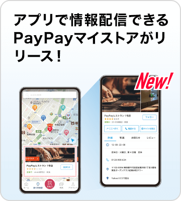 PayPayアプリ上でお客様に店舗の情報を配信出来るPayPayマイストア登場