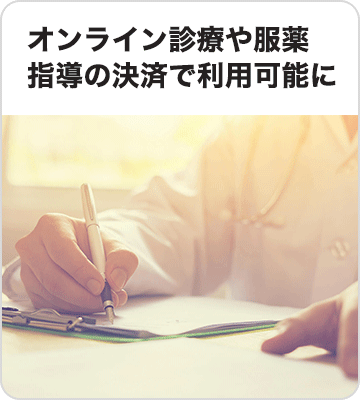 オンライン診療や服薬指導の決済で利用可能に！「オンライン診療」