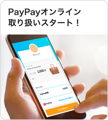 PayPayオンライン取り扱いスタート