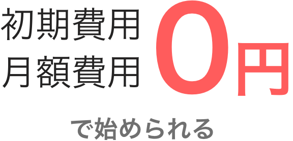 初期費用 月額費用 0円で始められる