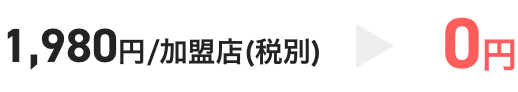 1,980円/店舗(税別)→0円