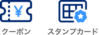 クーポン、スタンプカード