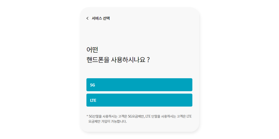 보유한 핸드폰의 회선 종류 선택