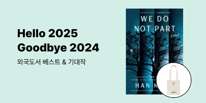 외국도서 2024 베스트 & 2025 기대작