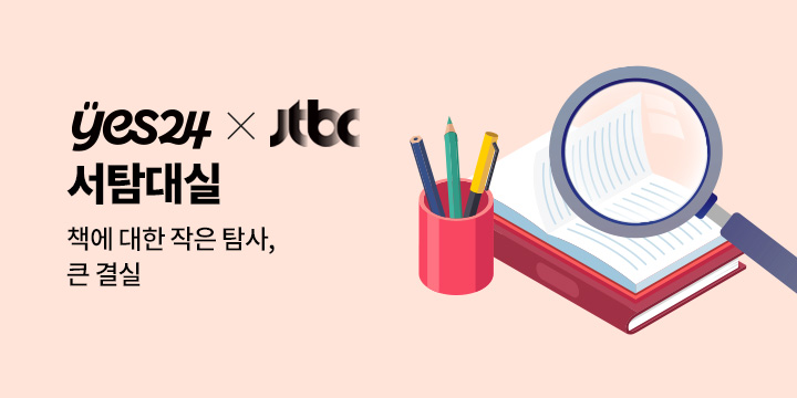 예스24 X JTBC <소탐대실> 콜라보 [서탐대실]