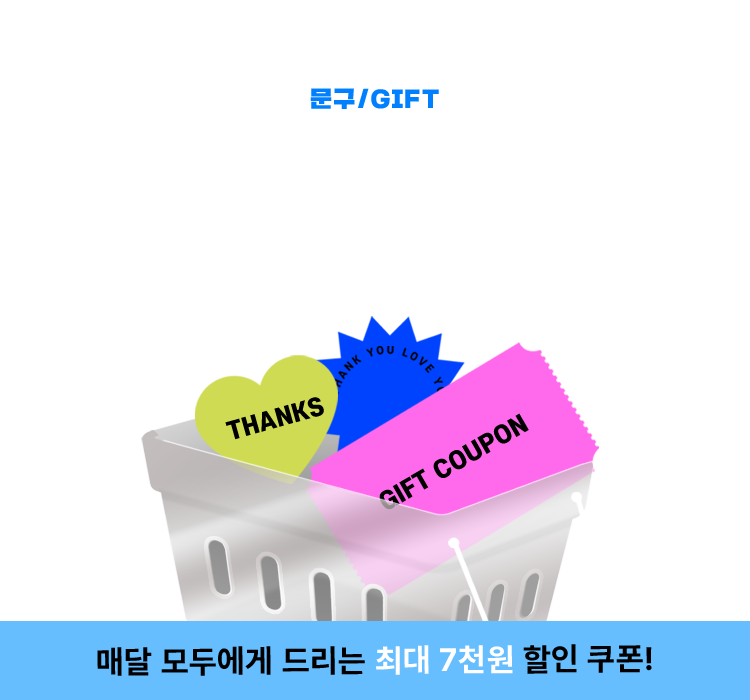 문구/gift 월간 쿠폰