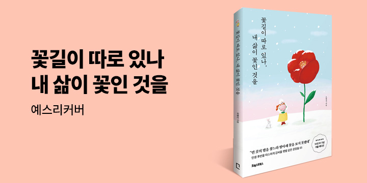 예스리커버 : 꽃길이 따로 있나, 내 삶이 꽃인 것을