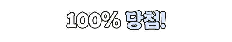 100% 당첨!