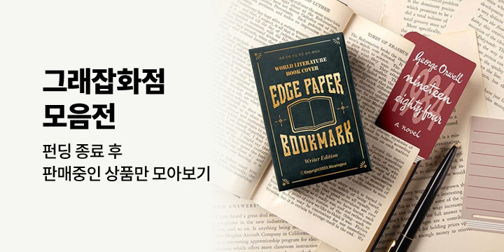 [모음전] 예스펀딩 그래잡화점