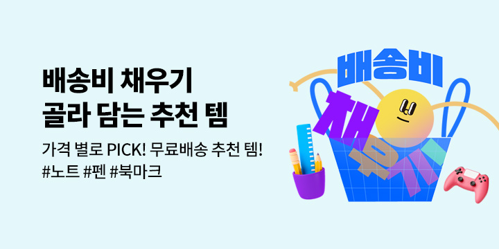 배송비 채우기 추천! 